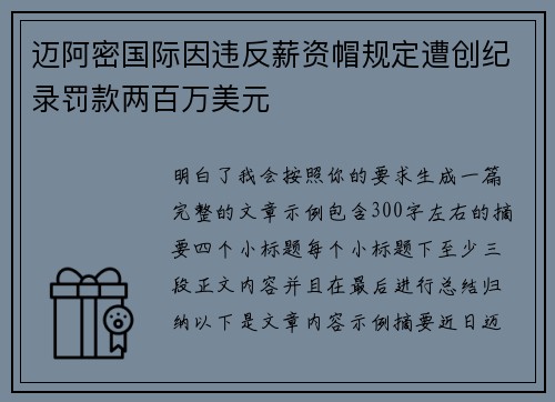 迈阿密国际因违反薪资帽规定遭创纪录罚款两百万美元 迈阿密国际因违反薪资帽规定遭创纪录罚款两百万美元