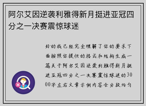 阿尔艾因逆袭利雅得新月挺进亚冠四分之一决赛震惊球迷