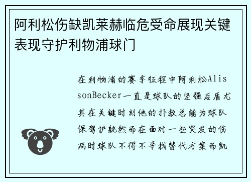 阿利松伤缺凯莱赫临危受命展现关键表现守护利物浦球门 阿利松伤缺凯莱赫临危受命展现关键表现守护利物浦球门