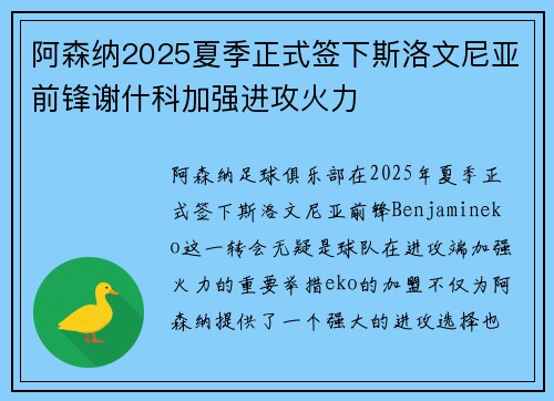 阿森纳2025夏季正式签下斯洛文尼亚前锋谢什科加强进攻火力 阿森纳2025夏季正式签下斯洛文尼亚前锋谢什科加强进攻火力