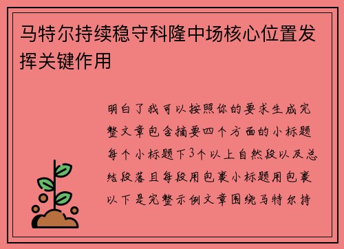马特尔持续稳守科隆中场核心位置发挥关键作用 马特尔持续稳守科隆中场核心位置发挥关键作用