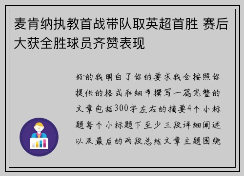 麦肯纳执教首战带队取英超首胜 赛后大获全胜球员齐赞表现 麦肯纳执教首战带队取英超首胜 赛后大获全胜球员齐赞表现