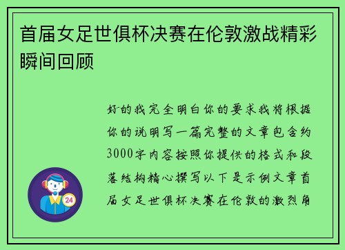 首届女足世俱杯决赛在伦敦激战精彩瞬间回顾 首届女足世俱杯决赛在伦敦激战精彩瞬间回顾