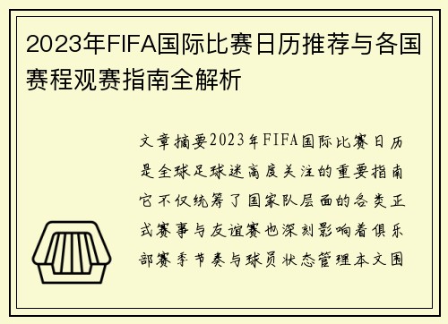 2023年FIFA国际比赛日历推荐与各国赛程观赛指南全解析