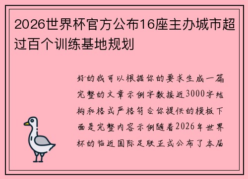 2026世界杯官方公布16座主办城市超过百个训练基地规划