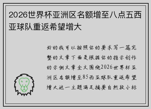 2026世界杯亚洲区名额增至八点五西亚球队重返希望增大 2026世界杯亚洲区名额增至八点五西亚球队重返希望增大