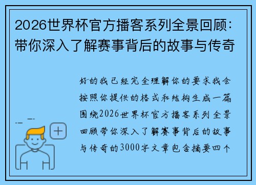 2026世界杯官方播客系列全景回顾:带你深入了解赛事背后的故事与传奇 2026世界杯官方播客系列全景回顾:带你深入了解赛事背后的故事与传奇