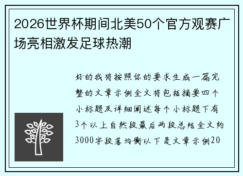 2026世界杯期间北美50个官方观赛广场亮相激发足球热潮