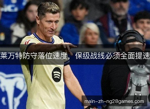 莱万特防守落位速度，保级战线必须全面提速